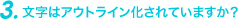 文字はアウトライン化されていますか?