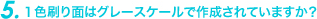 1色刷り面はグレースケールで作成されていますか?