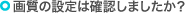 画質の設定は確認しましたか?