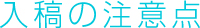 入稿の注意点