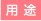 用途